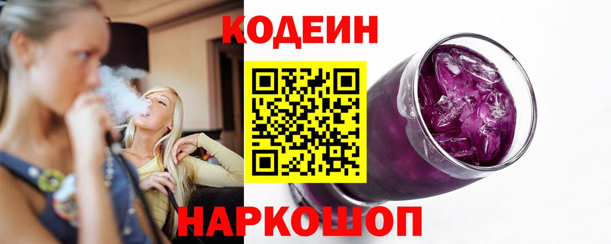 Кодеиновый сироп Lean Purple Drank Томск