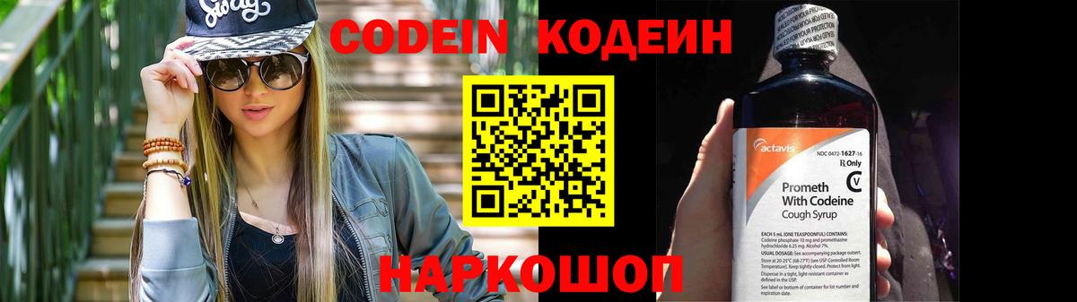 Кодеин Purple Drank  Кодеин напиток Lean (лин)  Томск  Вход с VPN 